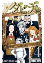 <b>作品内容:</b><br>世界的美術作品な外見(ルックス)のダビデ君は、パンチラ1C(ワンチャン)あれば必死に狙うレベルで思春期こじらせ中の高校生! 悲しき性が災いし女神(アイドル)ヴィーナスさんへの恋は前途多難で!? かの巨匠(ミケランジェロ)も吃驚仰天!な思春期コメディ始まるよ!! (幻の投稿作・「メガトンパンチラー吉田」も収録!!)