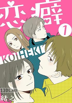 [緒之] 恋癖 第01-02巻 【フルカラー】