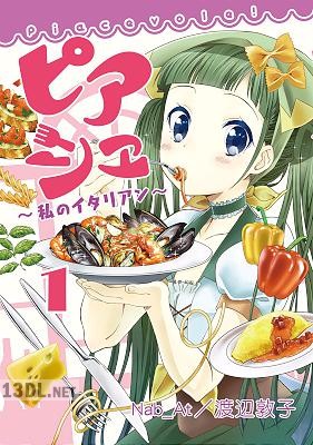 [Nab_At×渡辺敦子] ピアシェ ～私のイタリアン～ 第01巻 【フルカラー】