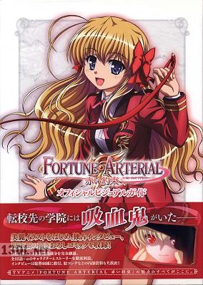 FORTUNE ARTERIAL 赤い約束 オフィシャルビジュアルガイド