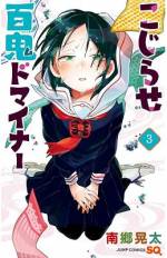<b>作品内容:</b><br>東京育ちの渡海隼人は、どういうわけか四国の妖怪たちが通う学校へ転入することに。そこに通う妖怪たちはみな、その認知度の低さゆえ色々こじらせていた…!! 脇の甘すぎる秘密主義者・飴宮さんを筆頭にクセだらけの面々とのこじらせ学園生活、果たして渡海くんの青春は…何色に染まる!?