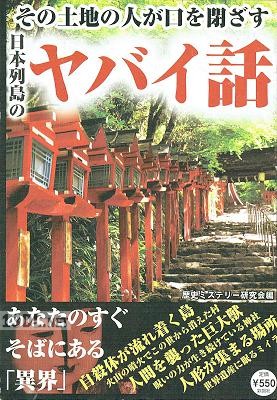 その土地の人が口を閉ざす日本列島のヤバイ話