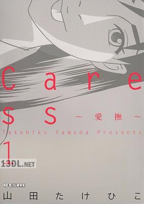 [山田たけひこ] Caress~愛撫~ 第01巻