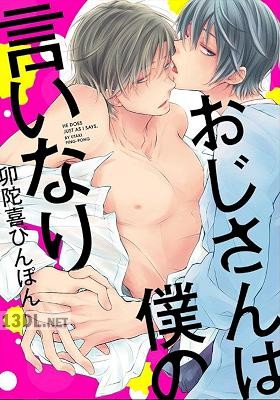 [卯蛇喜ぴんぽん] おじさんは僕の言いなり【電子限定描き下ろしマンガ付き】【合本版】