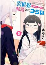 <b>作品内容:</b><br>「デンキ街の本屋さん」「阿波連さんははかれない」の大人気マンガ家・水あさとの新作! 異世界転送されちゃった目つきの悪いサラリーマンくん、かなりアレな死神さんに出会いました。