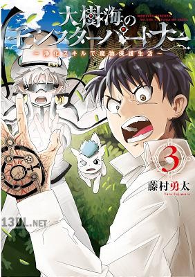 [藤村勇太] 大樹海のモンスターパートナー ～浄化スキルで魔物保護生活～ 第01-03巻