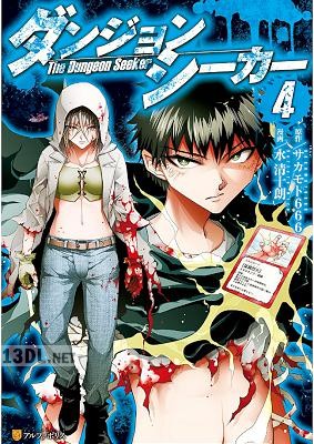 [サカモト666×水清十朗] ダンジョンシーカー 全04巻