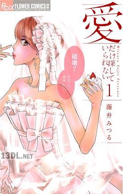 [藤井みつる] 愛だけ探していられない 第01巻
