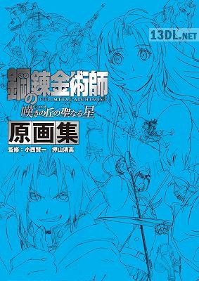 鋼の錬金術師 嘆きの丘の聖なる星 原画集