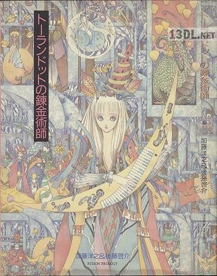 [後藤啓介×加藤洋之] トーランドットの錬金術師