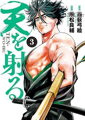 [西荻弓絵×飛松良輔] 天を射る 第01-03巻+第25-31話