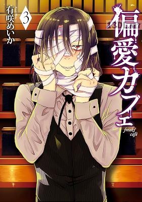 [有咲めいか] 偏愛カフェ 全07巻