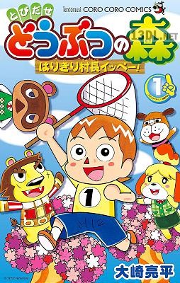 [大崎亮平] とびだせ どうぶつの森 はりきり村長イッペー! 第01巻