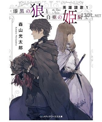 [森山光太郎] 漆黒の狼と白亜の姫騎士 英雄讃歌