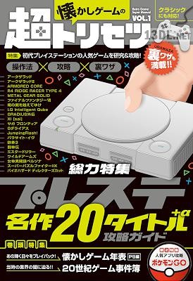 懐かしゲームの超トリセツ Vol.1