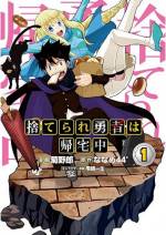<b>作品内容:</b><br>ある日、異世界の美しき姫によって同時に召喚された高校のクラスメイトの少年2人。
1人は勇者として大歓待を受けたが、もう1人は姫直々にゴミの様に捨てられてしまう。
だが、捨てられたほうの少年・優人こそが真の勇者だった! (by神)
今さら姫に協力する気も起きない優人は、元の世界に戻る方法を探そうとするのだが……。
――姫に捨てられた勇者がおくる、怒りの撤退ファンタジー!