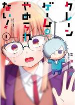 <b>作品内容:</b><br>最近のゲーセンはプライズ(景品)がいっぱい。いたいけな女子高生・星峰理宇(高1・オタク)は推しのプライズをゲットするため、きょうもゲームセンターに挑む…! かわいい!わかる~!とガンガンJOKER誌上で評判の新感覚クレーンゲームコメディ、第1巻です!