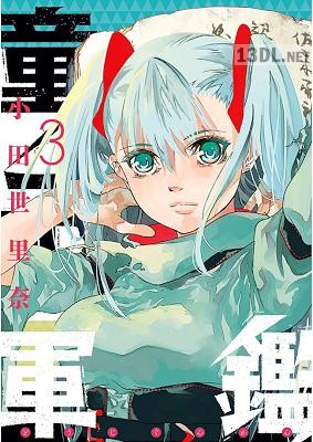 [小田世里奈] 童子軍鑑 第01-03巻+第31-34話