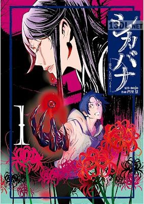 [nojo×門里慧] シカバナ―はな、したい、こと― 第01巻