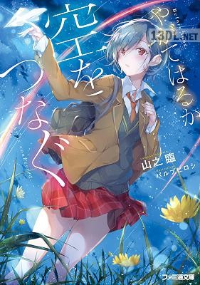 [山之臨] やがてはるか空をつなぐ