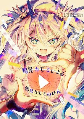 鴨見カモミによる鴨見カモミのほん 鴨見カモミによる鴨見カモミのほん
