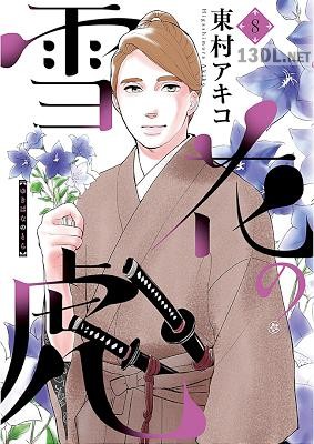 [東村アキコ] 雪花の虎 第01-08巻