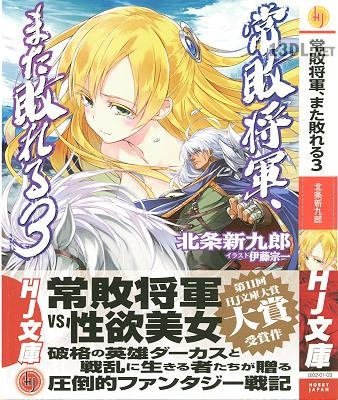 [北条新九郎] 常敗将軍、また敗れる 第01-03巻