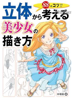 [中塚真] 立体から考える美少女の描き方 88のコツ！！