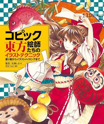 [粗茶, 火神レオ] コピック絵師たちの東方イラストテクニック 塗り絵からイラストメイキングまで