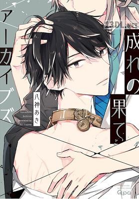 [八神あき] 成れの果てアーカイブズ