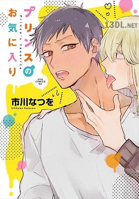 [市川なつを] プリンスのお気に入り