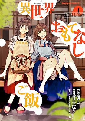 [目玉焼き×忍丸×ゆき哉] 異世界おもてなしご飯 全04巻