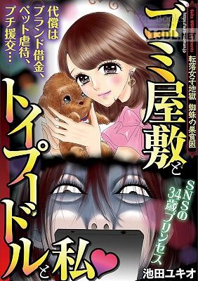 [池田ユキオ] ゴミ屋敷とトイプードルと私 第01巻