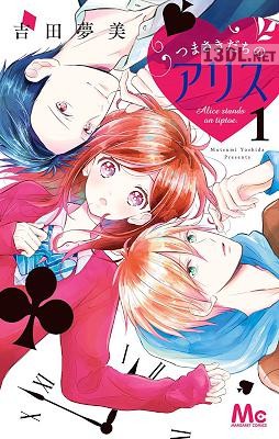 [吉田夢美] つまさきだちのアリス 第01巻