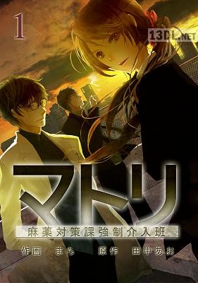[まち×田中あお] マトリ～麻薬対策課強制介入班 第01巻