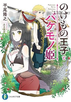 [平尾隆之] のけもの王子とバケモノ姫 第01巻