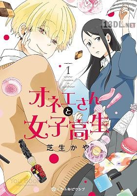 [芝生かや] オネエさんと女子高生 第01巻