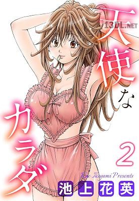 [池上花英] 天使なカラダ 第01-02巻