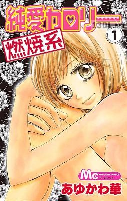 [あゆかわ華] 純愛カロリー燃焼系 第01巻