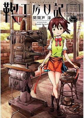 [間間戸淳] 鞄工房日記