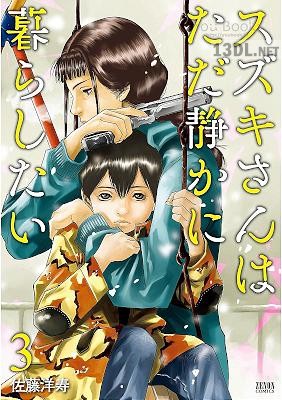 [佐藤洋寿] スズキさんはただ静かに暮らしたい 第01-03巻