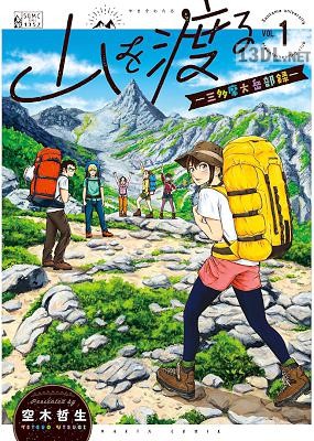 [空木哲生] 山を渡る －三多摩大岳部録－第01-05巻