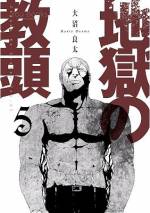 <b>作品内容:</b><br><span style="font-weight:normal;">ごく普通の平和な学校に見える県立朱地高等学校だが…内情は不良教師、イジメ問題、モンスターペアレントなど放っておけば重大事件になりかねない問題が山積みであった。そんな学校に新たに教頭として赴任した近衛修文(このえ おさふみ)52歳。この物語は、近衛教頭が時に狂気的とも思える覚悟を胸に、様々な問題に立ち向かう生き様を鮮烈に描いたハードボイルド学園ドラマである。</span>