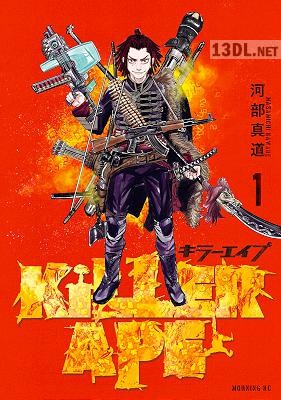 [河部真道] KILLER APE 全05巻