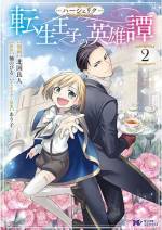 <b>作品内容:</b><br>オタクのアラサー女子・早川涼子は35歳の誕生日前日、交通事故によりこの世を去った――はずだった。しかし目覚めるとそこは、ファンタジー世界。金髪碧眼の第七王子ハーシェリクに転生していたのだ! 悠々自適な王子様ライフを満喫していたが、その大国は、王を蔑む臣下や役人の汚職がはびこる、かなりよろしくない状況。3歳の誕生日にそれに気づいたハーシェリクは、王国を救うため、前世の「事務員」スキルと恐るべき「ひとたらしの能力」を頼りに、今、立ち上がる! 「小説家になろう」発の大人気ファンタジー、待望のコミカライズ!