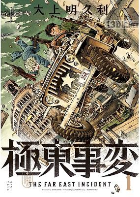 [大上明久利] 極東事変 第01-04巻