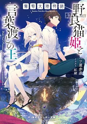 [一ツ屋赤彦] 葡萄大陸物語 野良猫姫と言葉渡しの王【電子特別版】