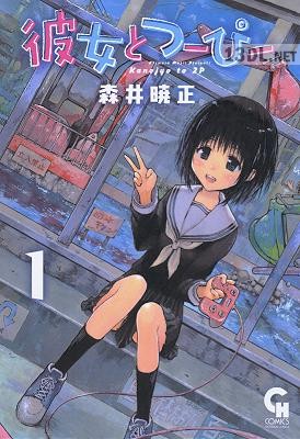 [森井暁正] 彼女とつーぴー 第01巻
