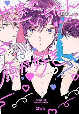 [あめのジジ] 世界でいちばん顔が好き 【電子限定特典付き】