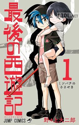 [野々上大二郎] 最後の西遊記 第01巻